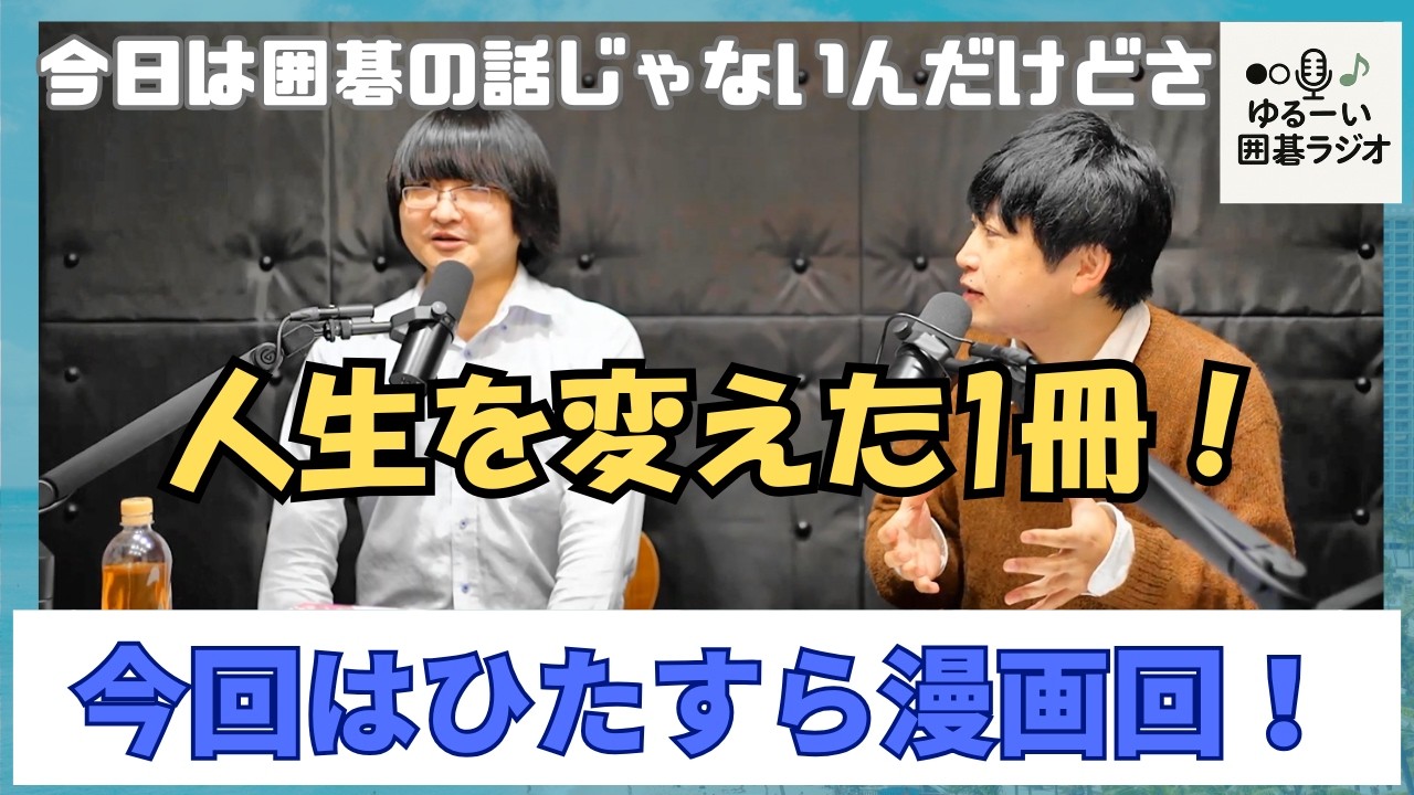 「このまんががすごい！2026」と「人生を変えた漫画の話！」【漫画が好き過ぎてひたすら話したラジオ！】#48  #囲碁 #平田智也 #俵友祐希 #宇佐美太郎