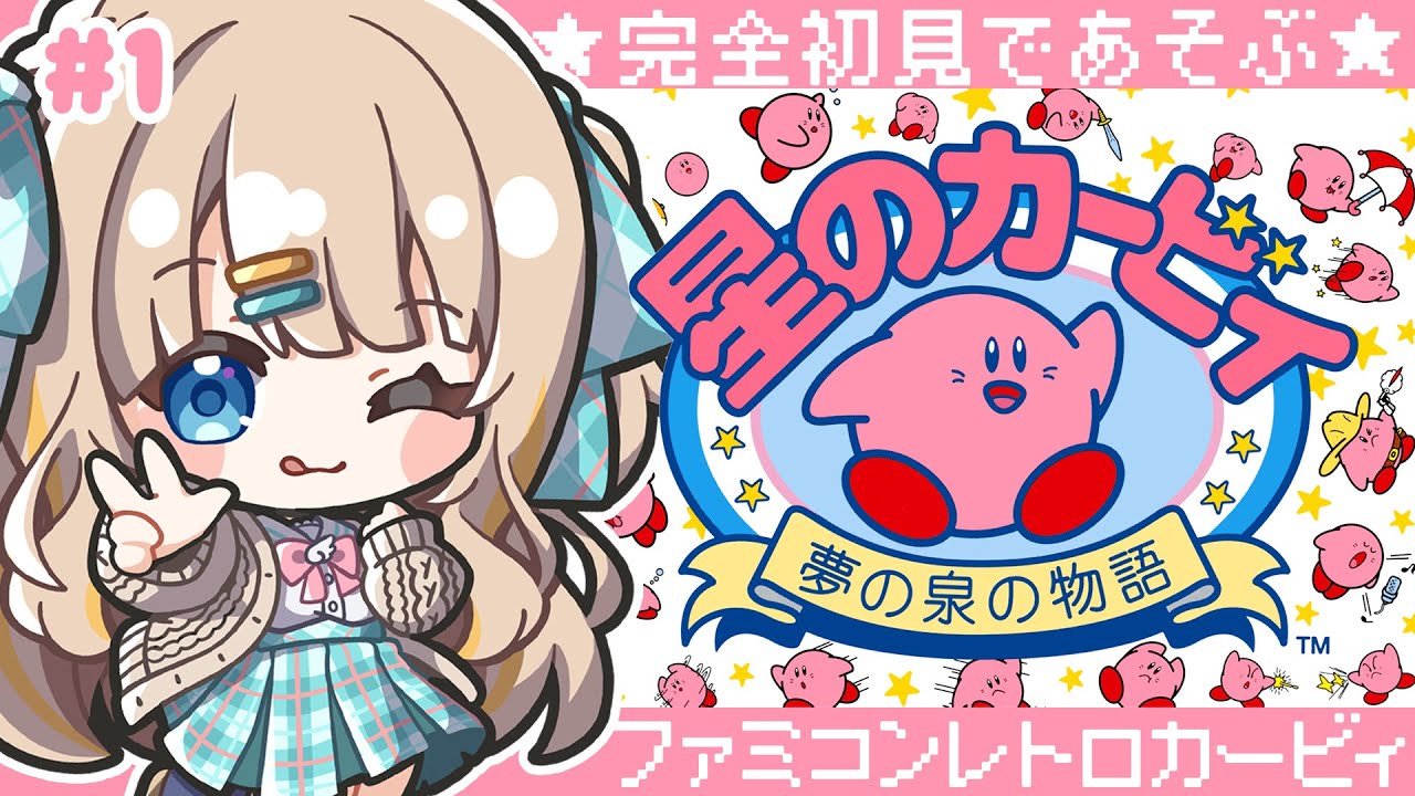 #1 星のカービィ夢の泉の物語┊はじめてのレトロカービィ.ᐟ.ᐟ可愛く冒険⭐【綿宮あひる / Varium】