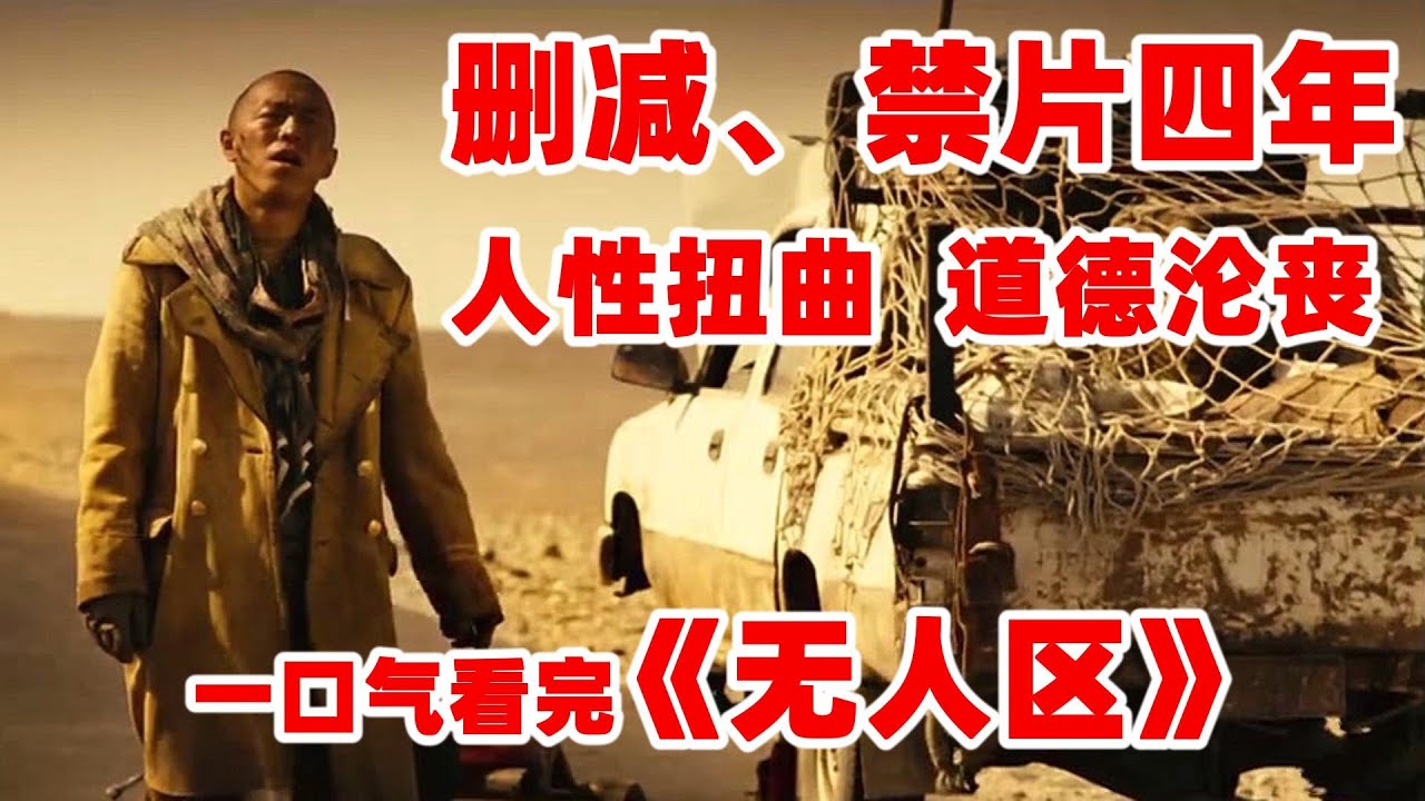 揭露人性的丑陋，国产犯罪电影巅峰丨一口气看完【无人区】#全集解说#犯罪剧#电影解说#徐峥#黄渤