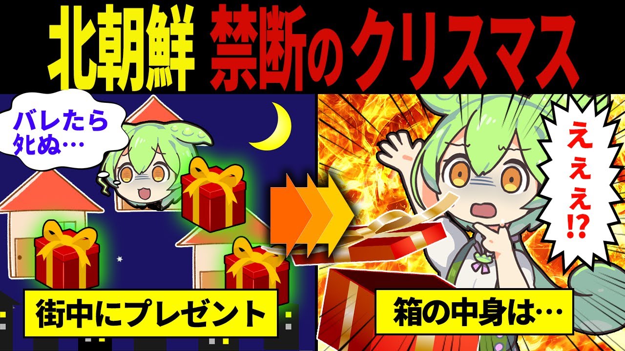 【実話】北朝鮮中が震え上がった…クリスマスプレゼント投げ込み事件【ずんだもん&ゆっくり解説】