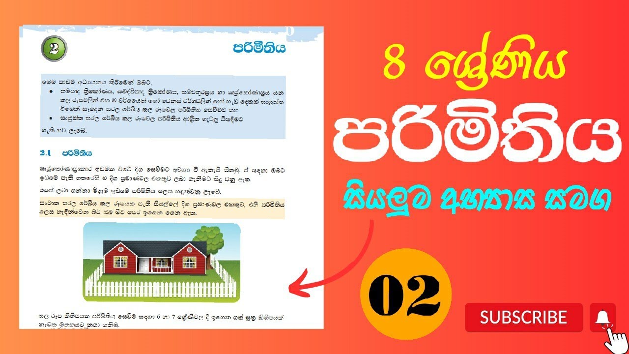 පරිමිතිය | Grade 8 | අභ්‍යාස සහිතව | Perimeter | சுற்றளவு | 2 පාඩම @ezymath-keeplearning