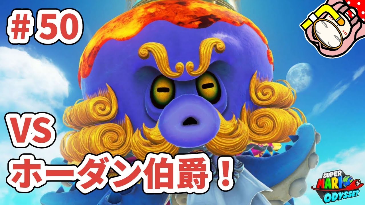 【スーパーマリオ オデッセイ】海の国のマリオと ありす #50