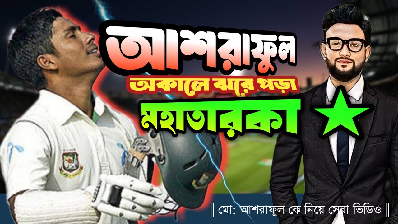 মোহাম্মাদ আশরাফুল || Mohammad Ashraful || অবেলায় ক্ষয়ে পড়া নক্ষত্র || #Ashraful #cricketerashraful