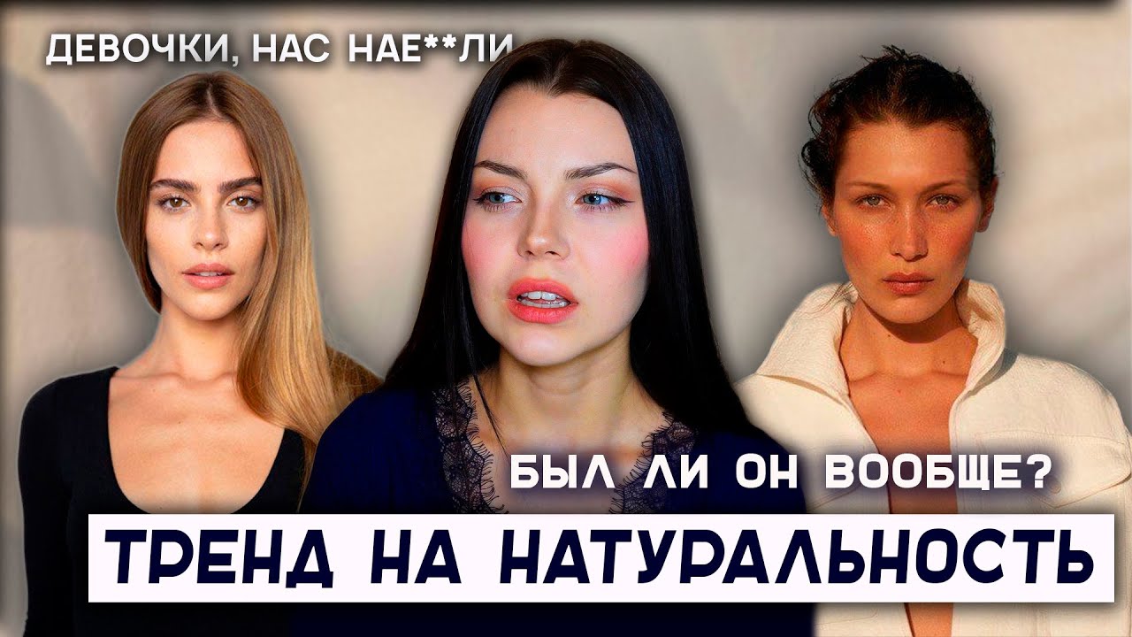 Тренд на естественную красоту - обман? // как нас губят стандарты красоты