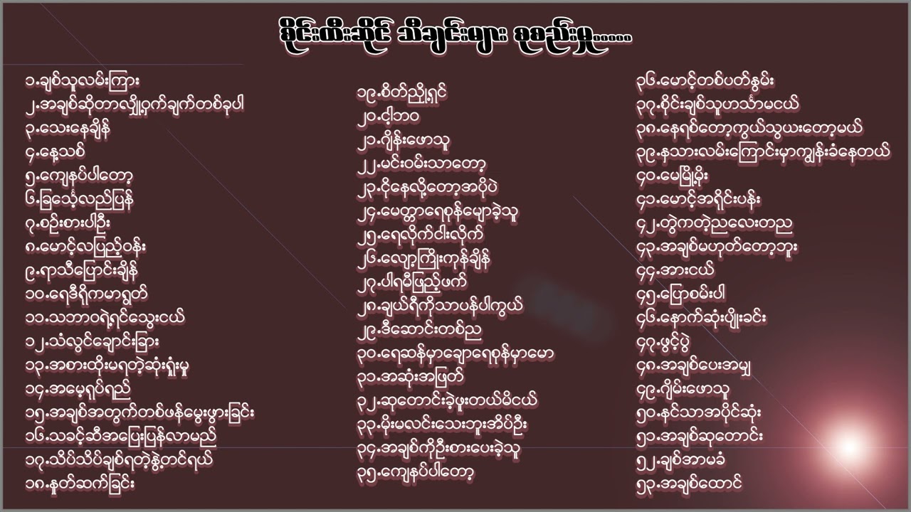 စိုင်းထီးဆိုင် လက်ရွေးစင်သီချင်းကောင်းများစုစည်းမှု ( ၂ )
