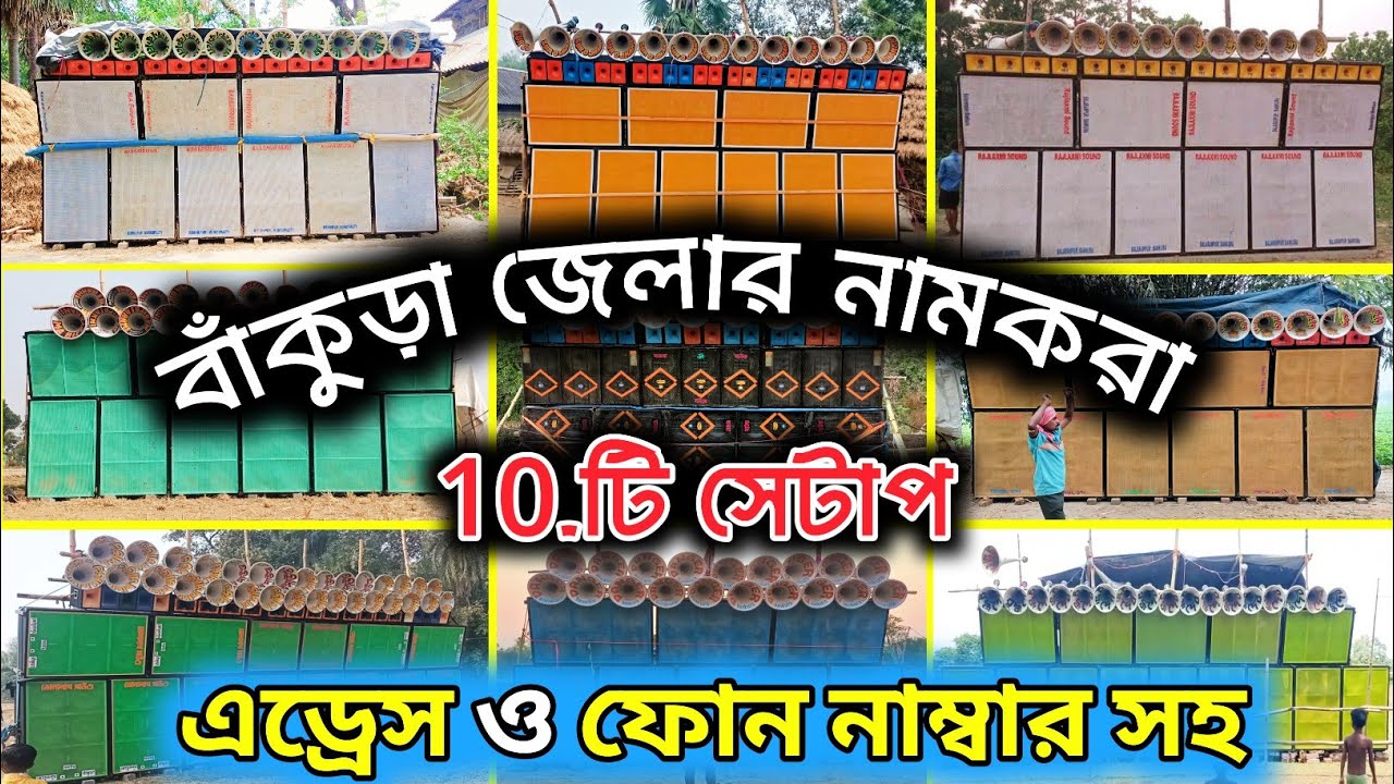 Bonkura Top 10 Sound System।।বাঁকুড়া জেলায় নামকরা ১০টি সেটাপ।Bonkura box।dj box competition।dj box