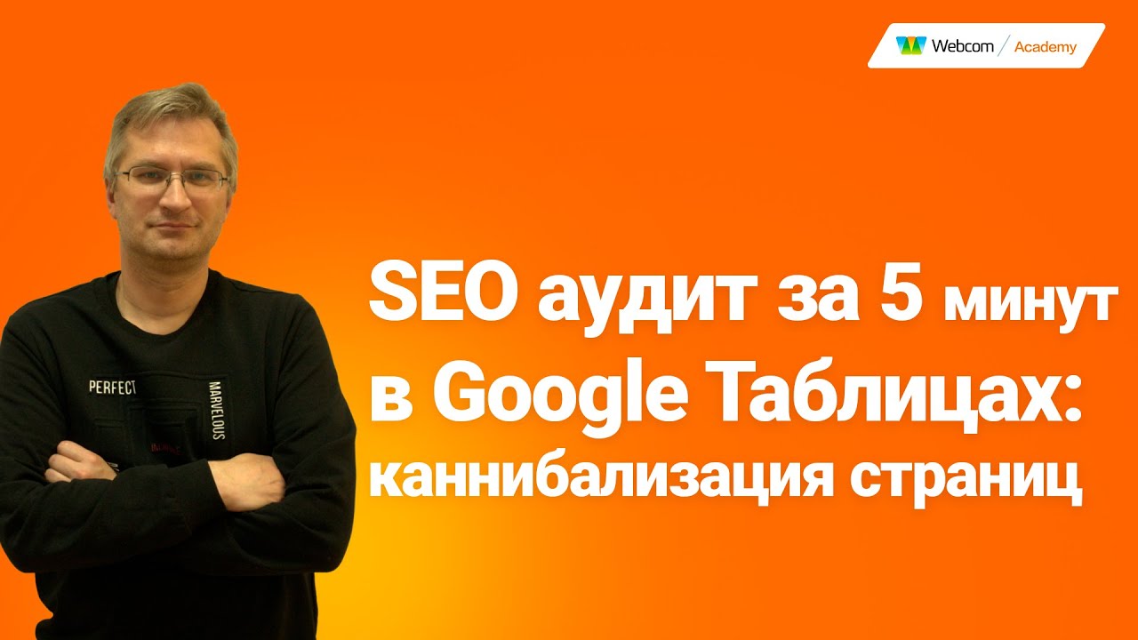 SEO аудит за 5 минут в Google Таблицах: каннибализация страниц. SEO под Google 2021
