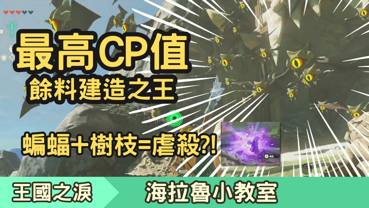 【薩爾達傳說-王國之淚】破壞平衡的CP值猛獸！餘料建造之王！用這個+樹枝竟然可以虐殺白銀怪？！｜分享、攻略、技巧、教學