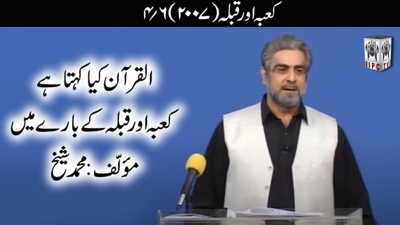 Quran kya kehta hey? Kaaba 04/06 (2007) | Muhammad Shaikh