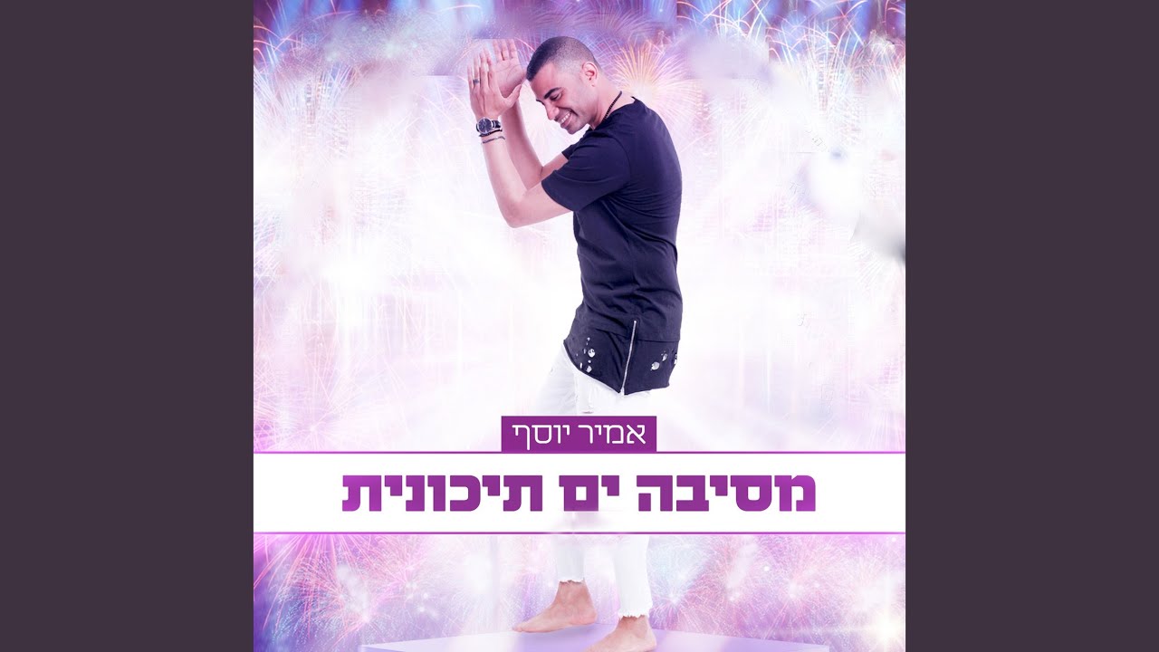 מחרוזת מסיבה ים תיכונית