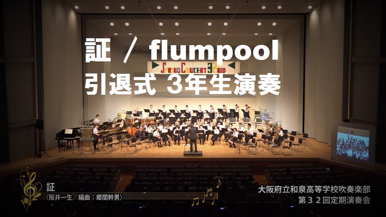 証 / flumpool (引退式３年生演奏)【和泉高校吹奏楽部３年】