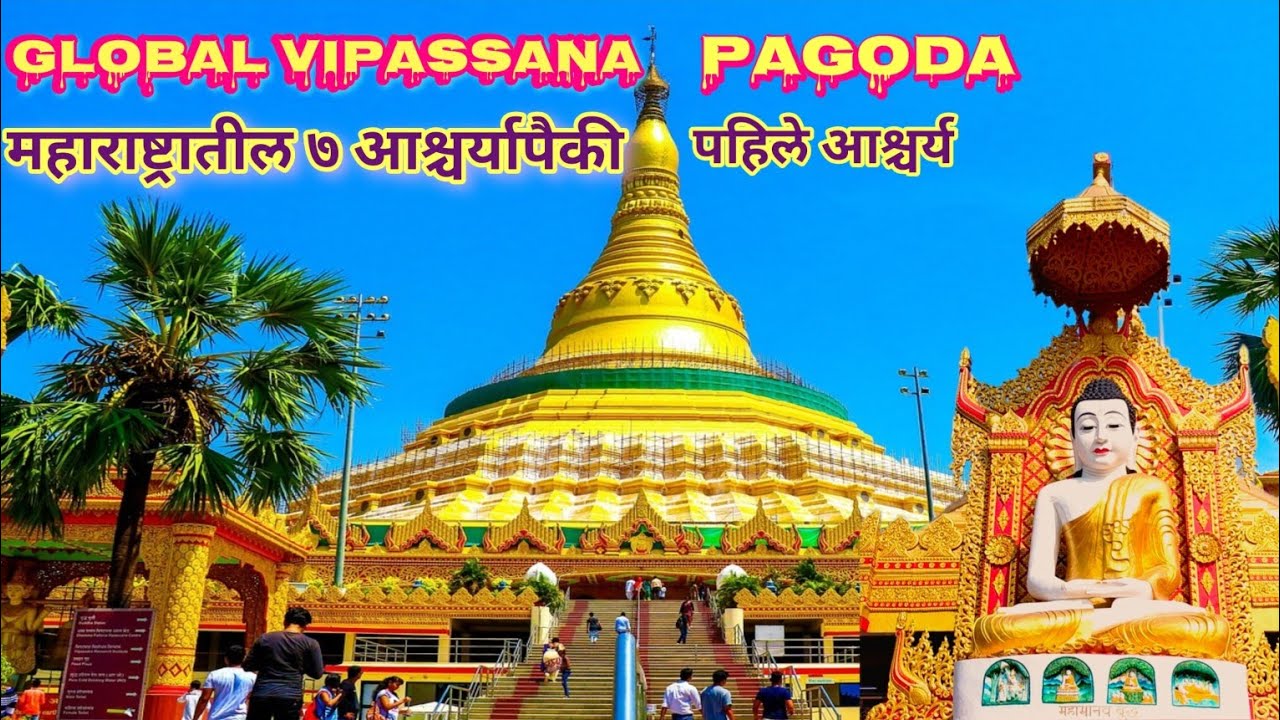 Global Vipassana Pagoda mumbai | महाराष्ट्रातील ७ आश्चर्यापैकी पहिले आश्चर्य | बोरीवली पॅगोडा