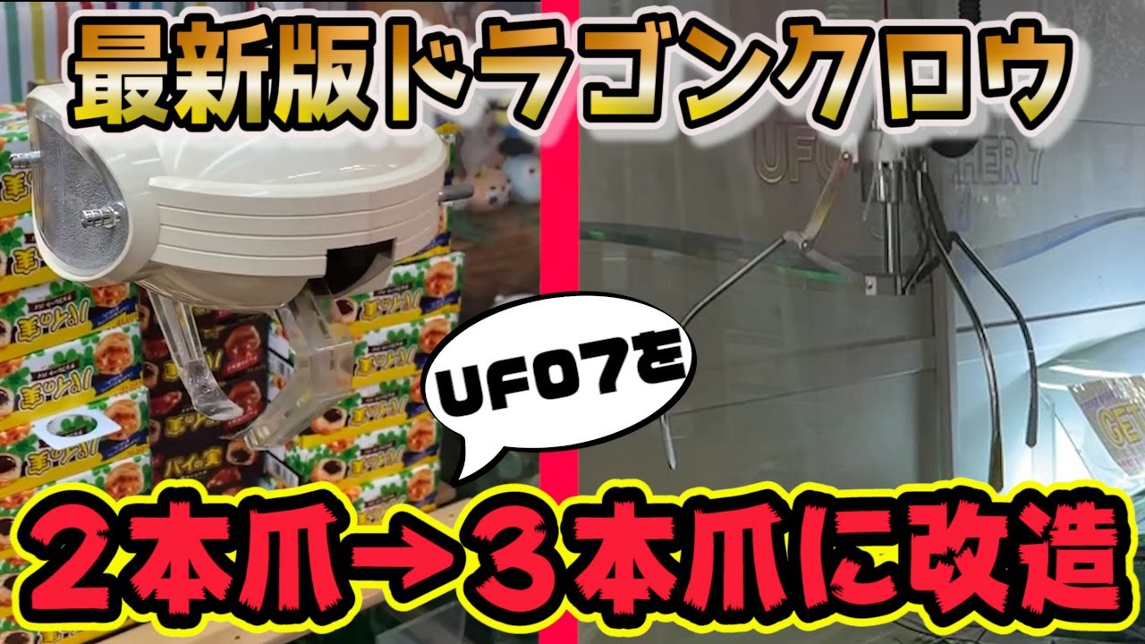 UFO7を3本爪に改造してみた【ドラゴンクロウ】