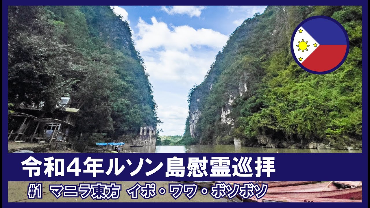 【令和4年ルソン島慰霊巡拝】#1 マニラ東方、振武集団防衛のイポ・ワワ・ボソボソ