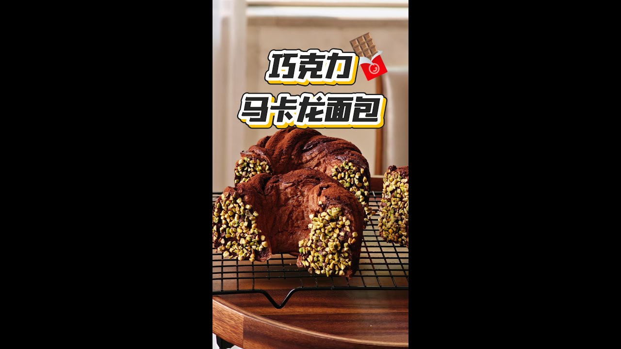 巧克力馬卡龍麵包