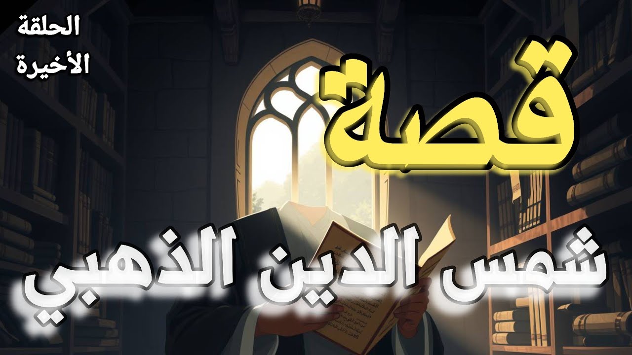 شمس الدين الذهبي | من طالب صغير إلى عالم من أعلام الحديث والتاريخ - حكايات علماء المسلمين