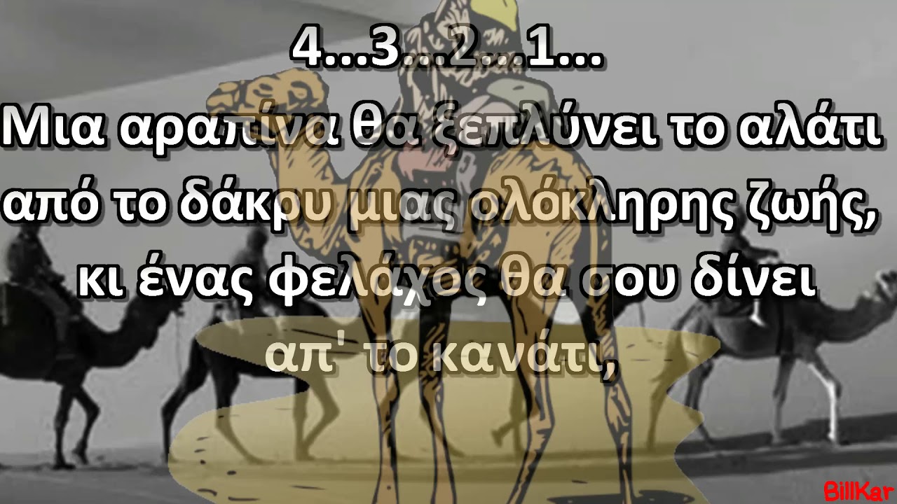 Ο μεγάλος Καμηλιέρης Στέλιος