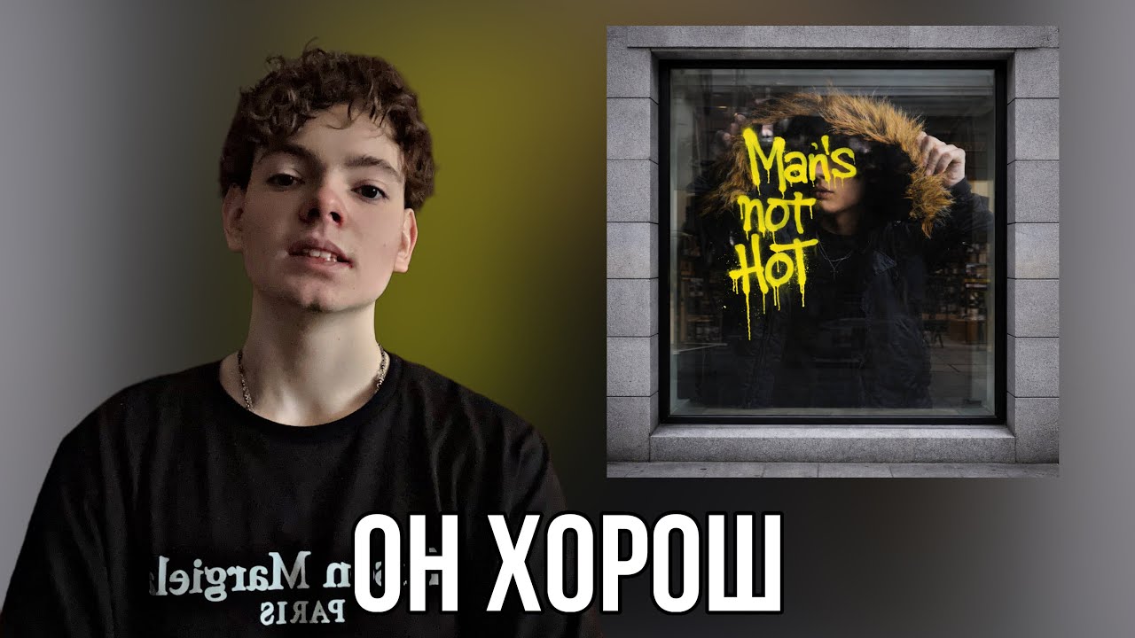 SEEYASIDE, MLWAY - Man`s not hot / Реакция