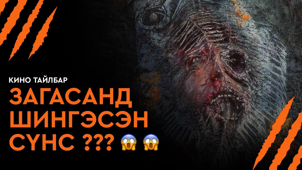 ЗАГАСАНД ШИНГЭСЭН СҮНС - КИНО ТАЙЛБАР | THE TAG-ALONG: DEVIL FISH