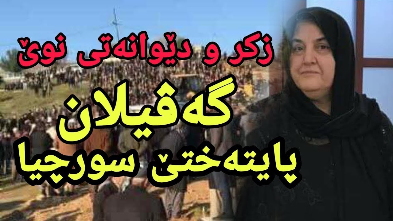 زکر و دێوانەتی نوێ لەگەل شایی