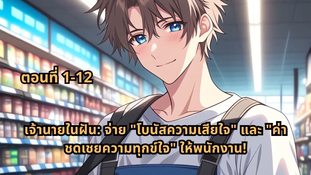 ตอนที่ 1-12 |  เจ้านายในฝัน: จ่าย 