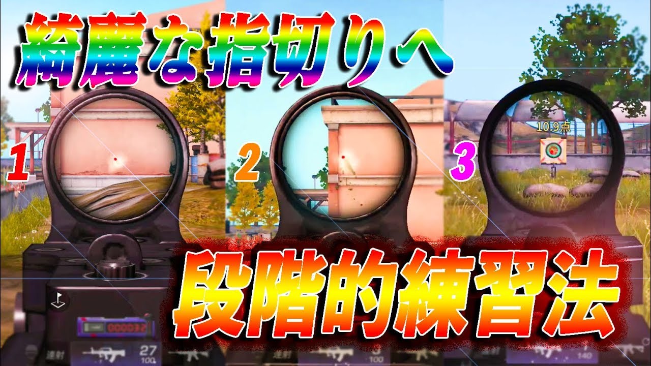 【荒野行動】誰でも絶対に上手くなる！綺麗な指切りのための段階的練習法！