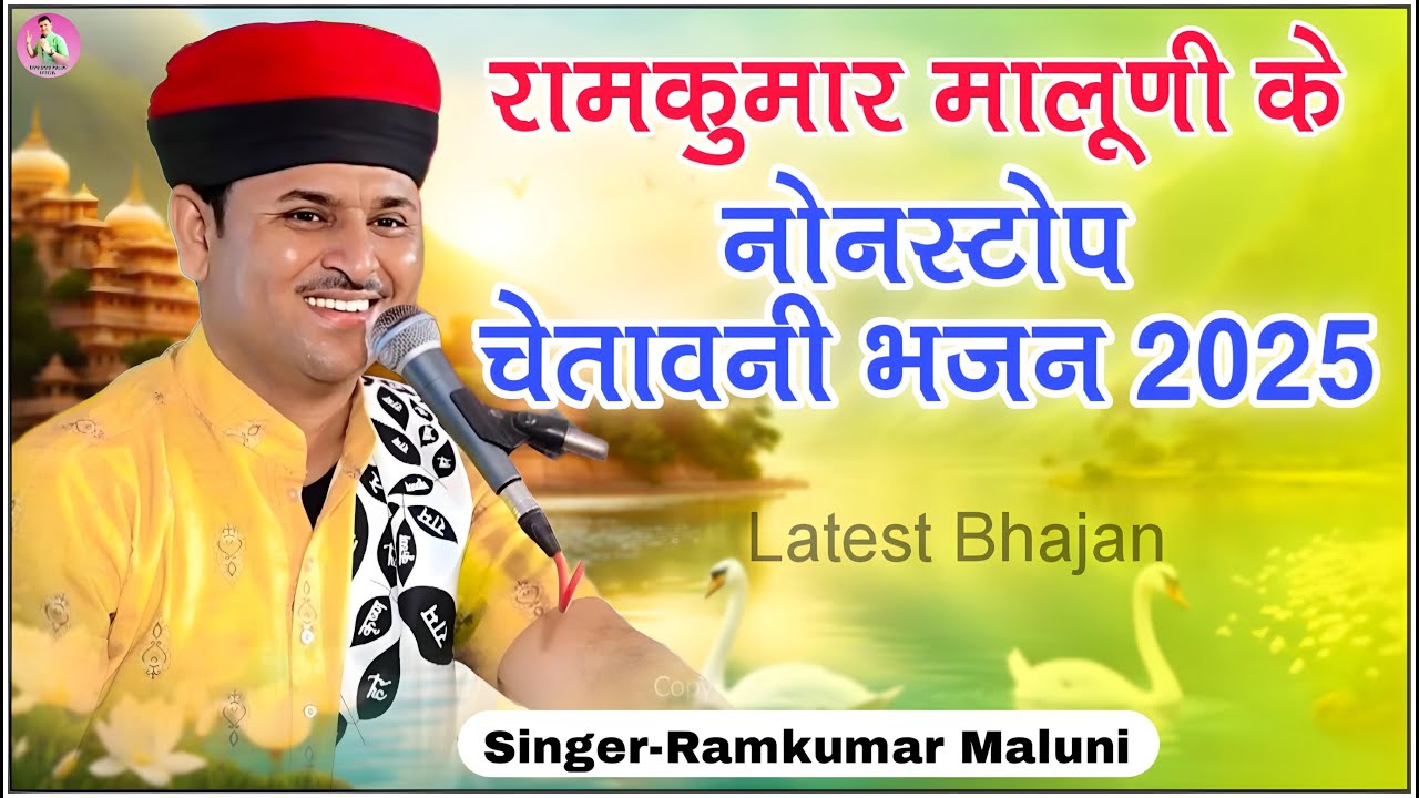 रामकुमार मालूणी नोनस्टोप सुपरहिट चेतावनी भजन 2025||Ramkumar Maluni Nonstop chetawani Bhajan 2025