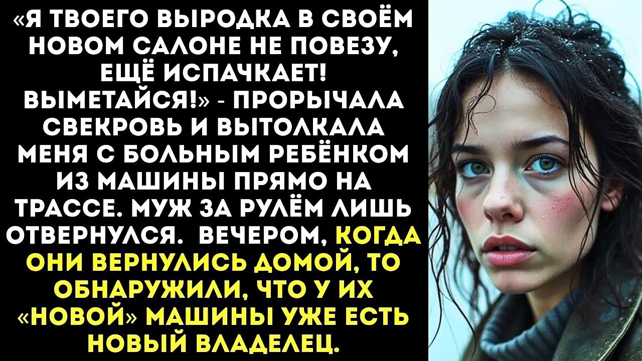 «Вон из моей машины, попрошайка!» — свекровь высадила меня с ребёнком на трассе под дождём