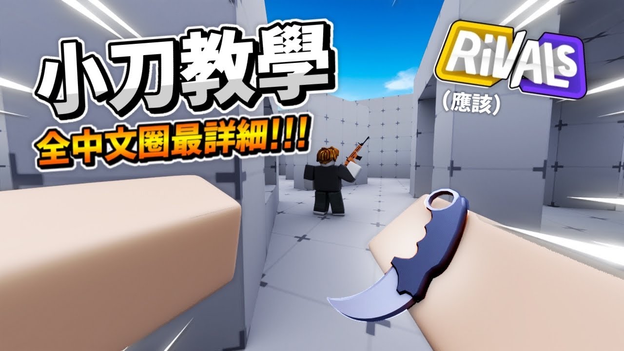 岩漿 Blaze｜包含所有技巧的小刀教學(應該) [RIVALS競爭者]