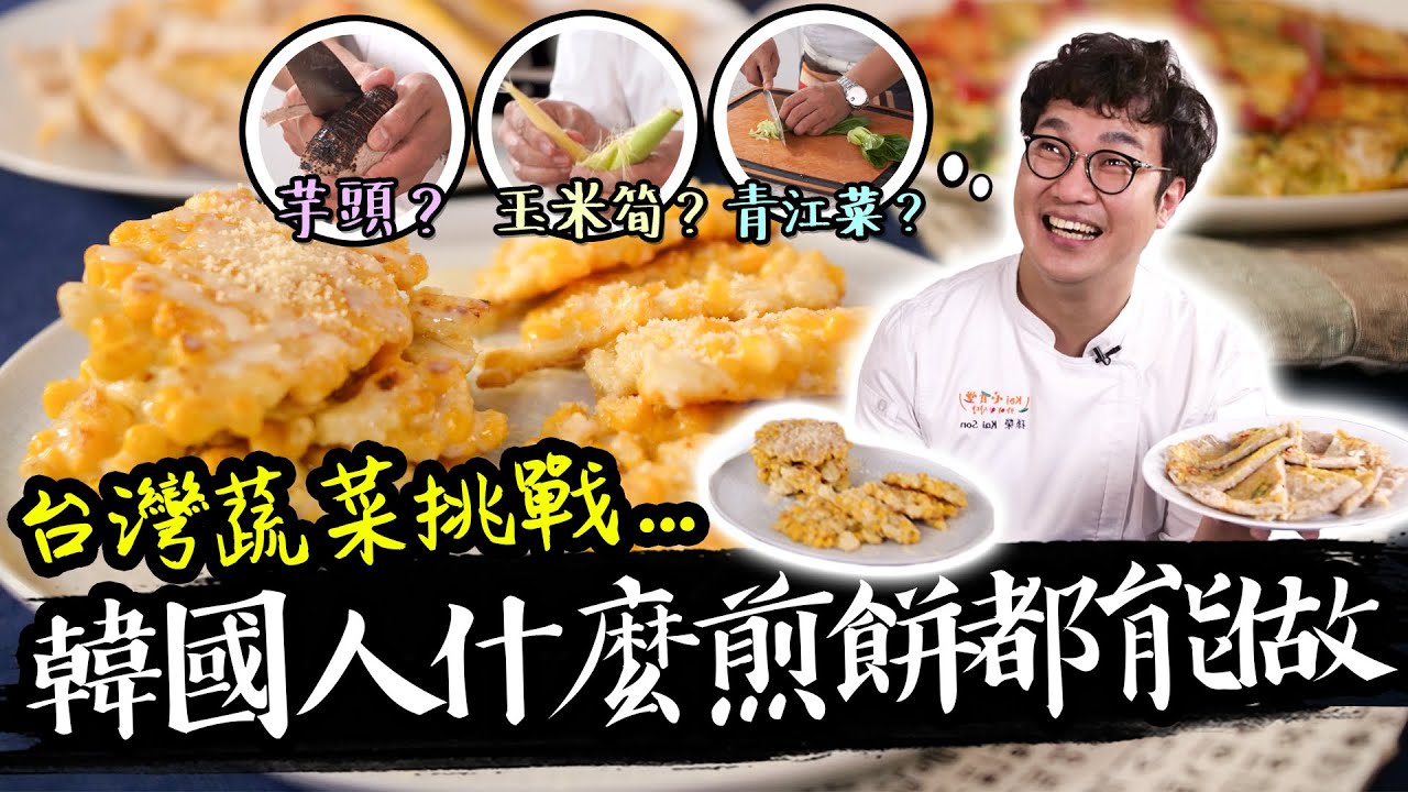 韓國人最愛餐點煎餅！這次用台灣蔬菜來入菜蹦出新滋味~可以開賣啦🎉