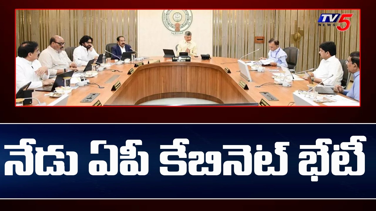 నేడు ఏపీ కేబినెట్ భేటీ | AP Cabinet Meeting Today | CM Chandrababu | TV5 News