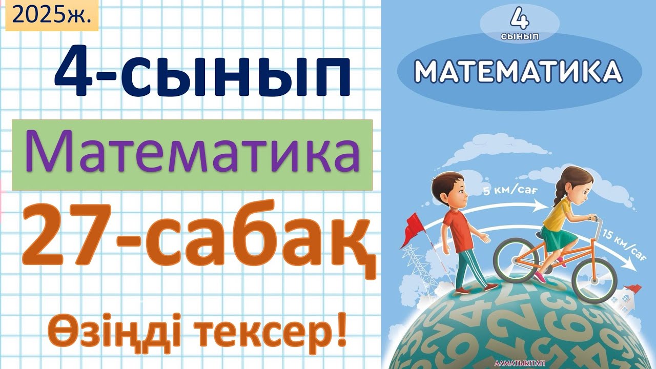 Математика 4-сынып 27-сабақ Өзіңді тексер!
