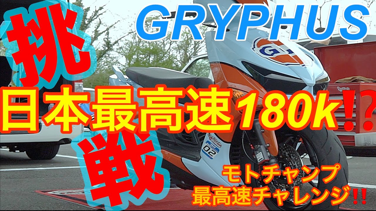 グリファス180k日本最高速、挑戦するparty up‼️最高速アタック‼️(モトチャンプ、最後速チャレンジ)