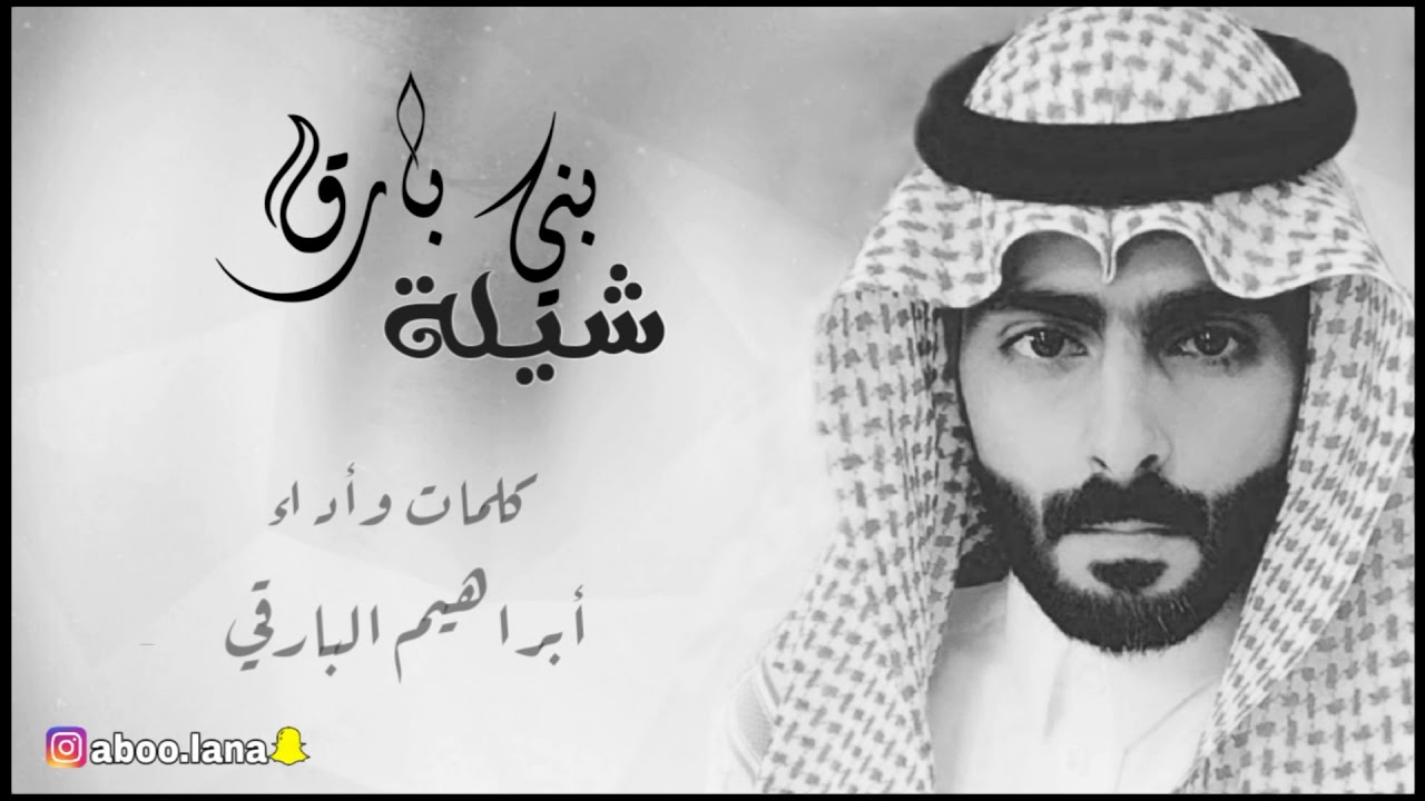 شيلة بني بارق - كلمات وأداء الشاعر أبراهيم البارقي