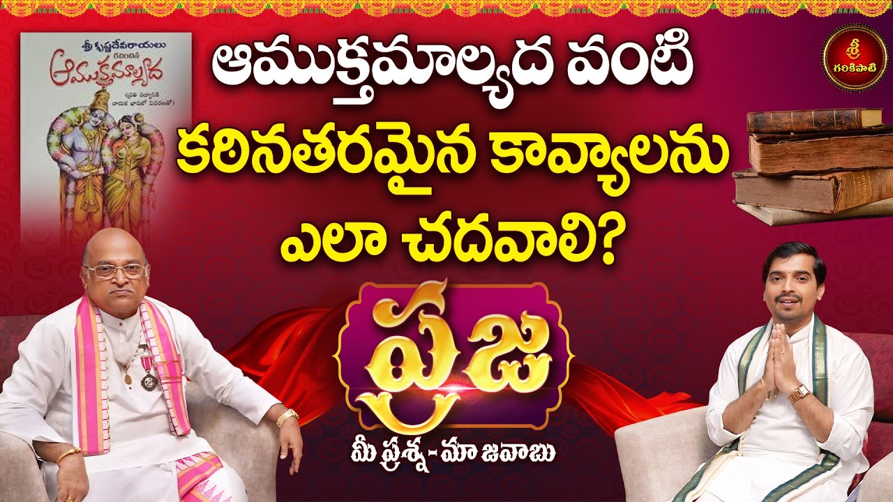 ప్రజ: మీ ప్రశ్న - మా జవాబు | ఆముక్తమాల్యద వంటి కఠినతరమైన కావ్యాలను ఎలా చదవాలి? | Praja | Garikapati