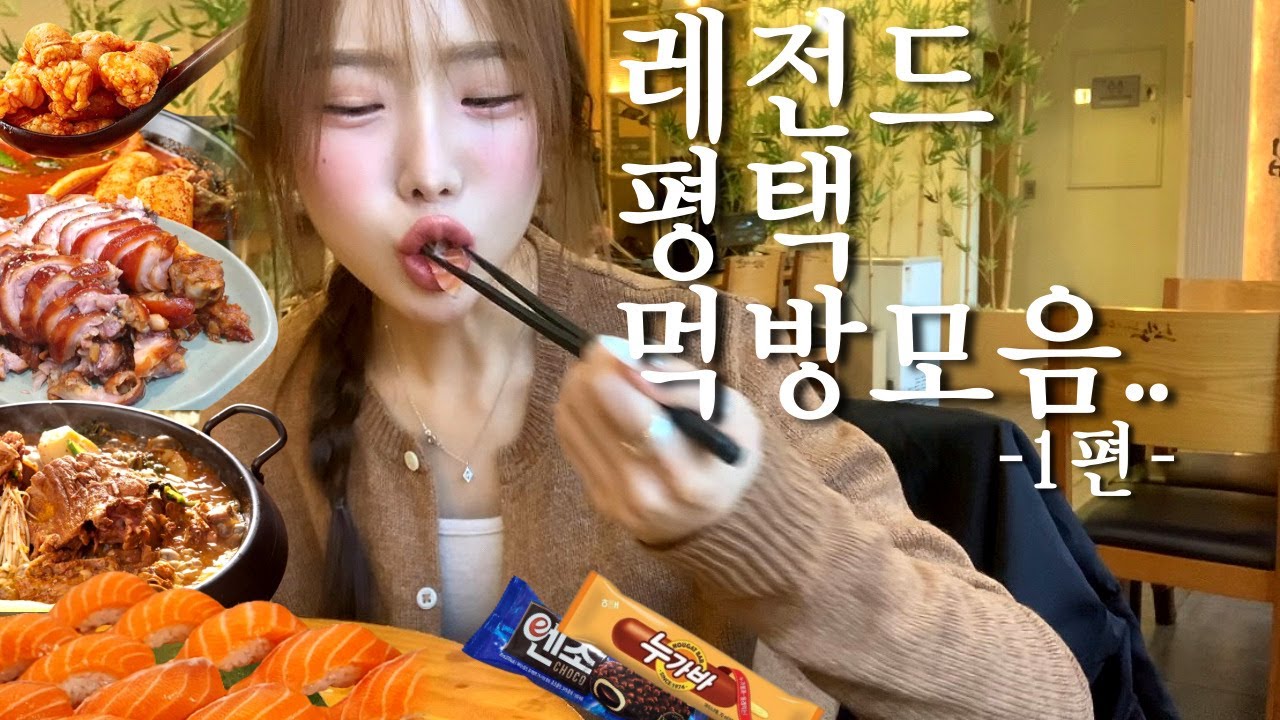 먹방VLOG⌇쉴새없이 먹는게 뭔지 보여준다..곱창전골+족발•무한리필브라질스테이크•레전드닭강정•연어초밥+불초밥•눈뜨자마자 빵먹고 라면해장•감자탕에 햇반4개•평택 폭식 먹방브이로그