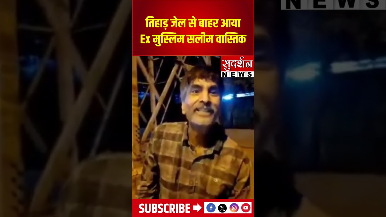 तिहाड़ जेल से बाहर आया  Ex मुस्लिम सलीम वास्तिक | #exmuslim #viralvideo
