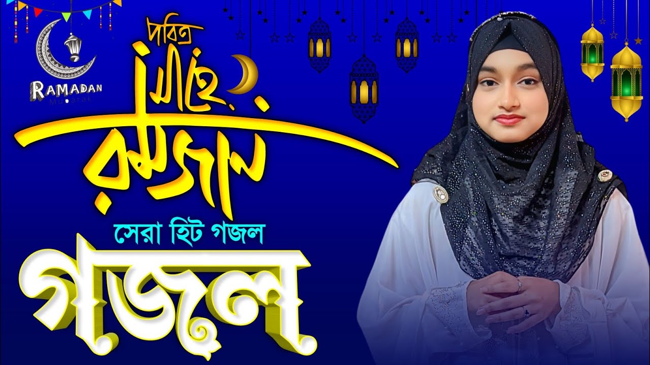 💞Live Ghazal- মাহে রমজানের সেরা মনের মতো গজল || Ishika Sultana Gojol || Ramadan Gojol 2026