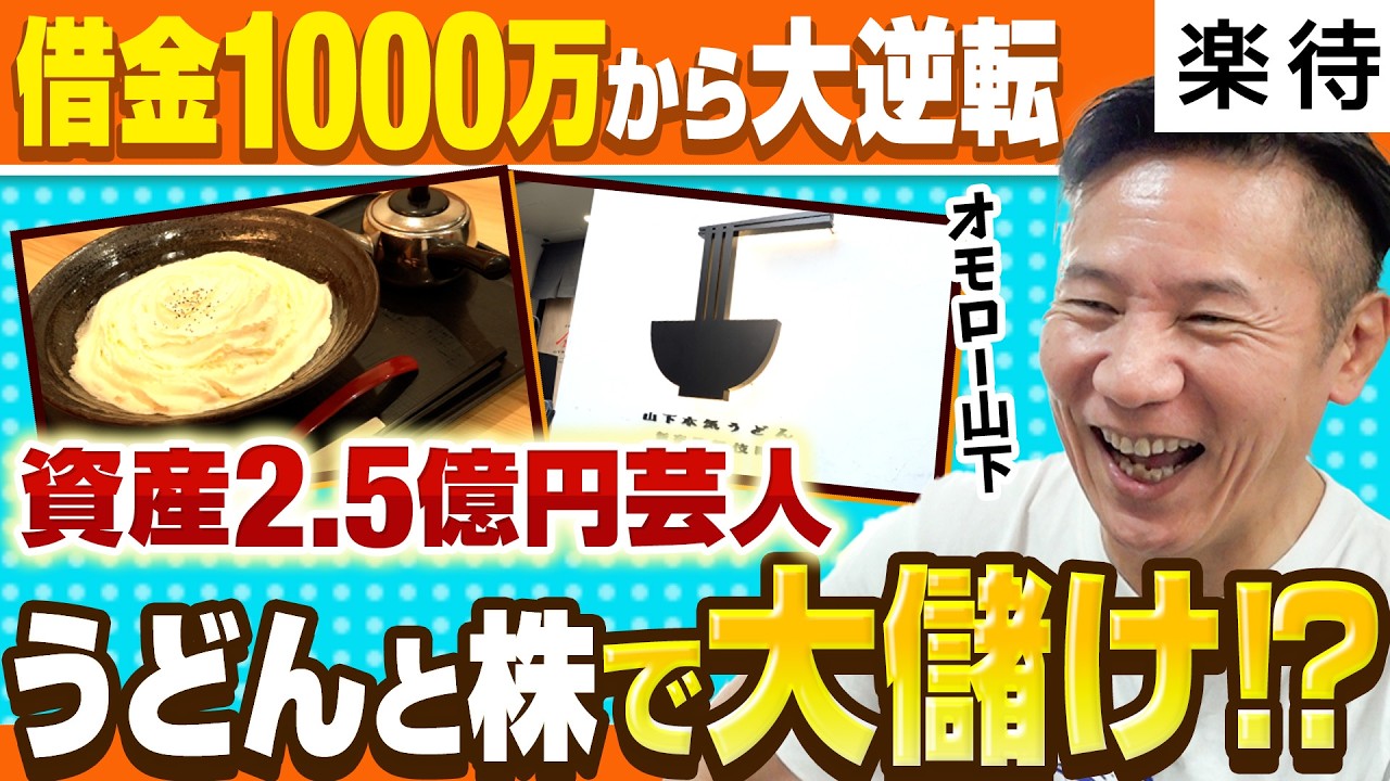 【借金1000万から大逆転】うどん×株で資産2.5億!?／芸人・うどん・ライター・投資家の4刀流／米株で学んだ“決算またがない”投資術《元ジャリズム・オモロー山下一日密着》