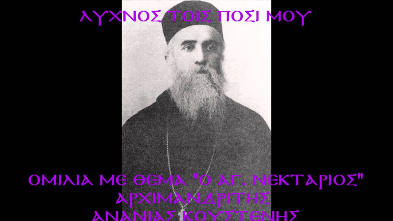 ΛΥΧΝΟΣ ΤΟΙΣ ΠΟΣΙ ΜΟΥ 11/11/04 Ο Άγιος Νεκτάριος