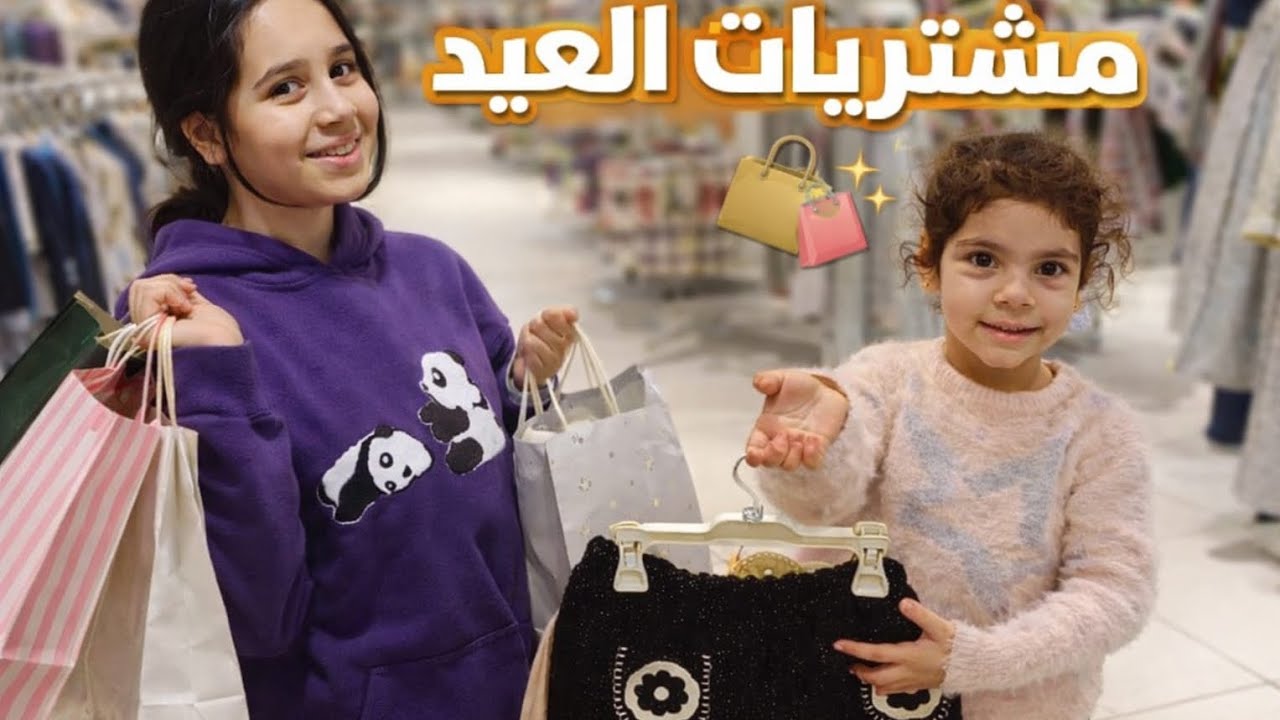 مشتريات العيد مع أختي 🛍️ شوفوا شو اشترينا!