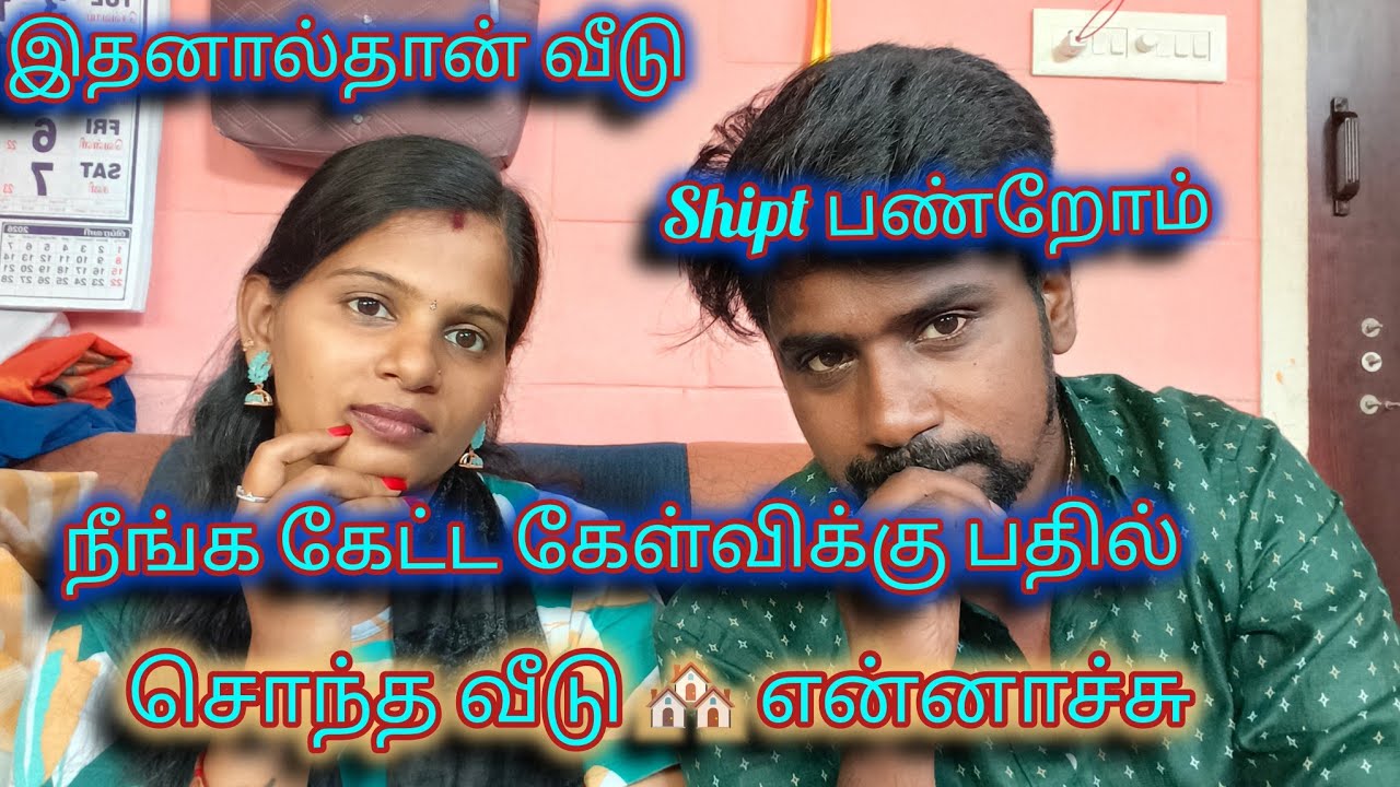 இதனால்தான் வீடு change பண்றோம் 😔 உங்க கேள்விக்கான பதில் #trendingvideo #vlog #family 