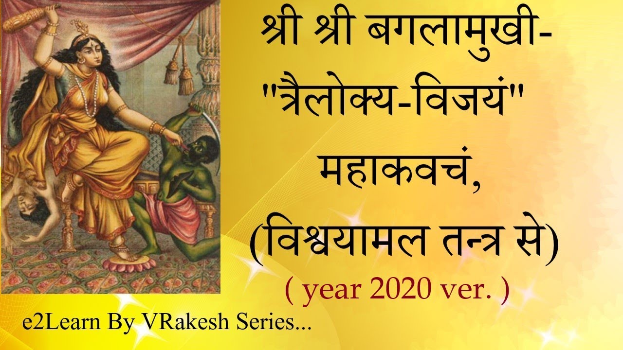 Trailokya Vijaya Shri Baglamukhi Kavacham | बगलामुखी त्रैलोक्य विजयं कवच #pitambara_kavacham