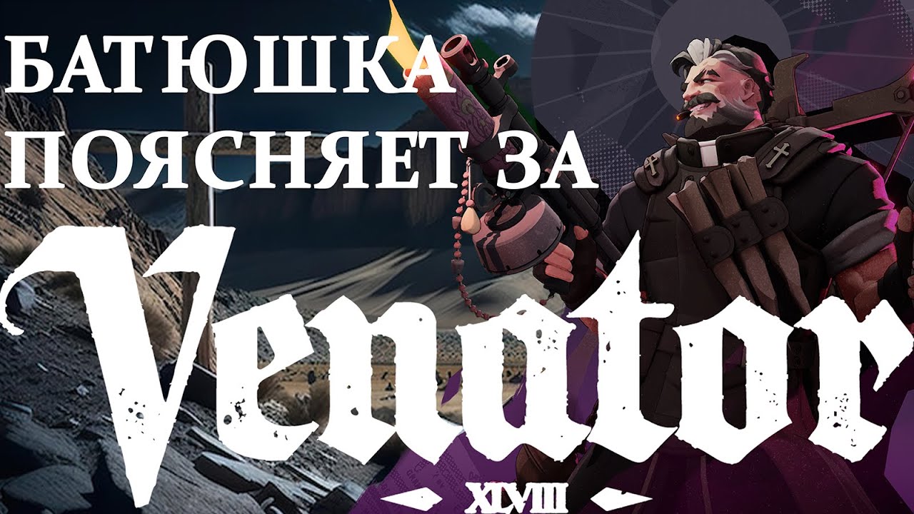 VENATOR ГАЙД DEADLOCK