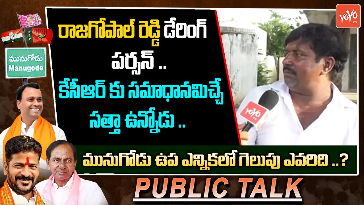 Munugode ByElection Public Talk | Komatireddy Rajagopal Reddy | KCR | YOYO TV Channel