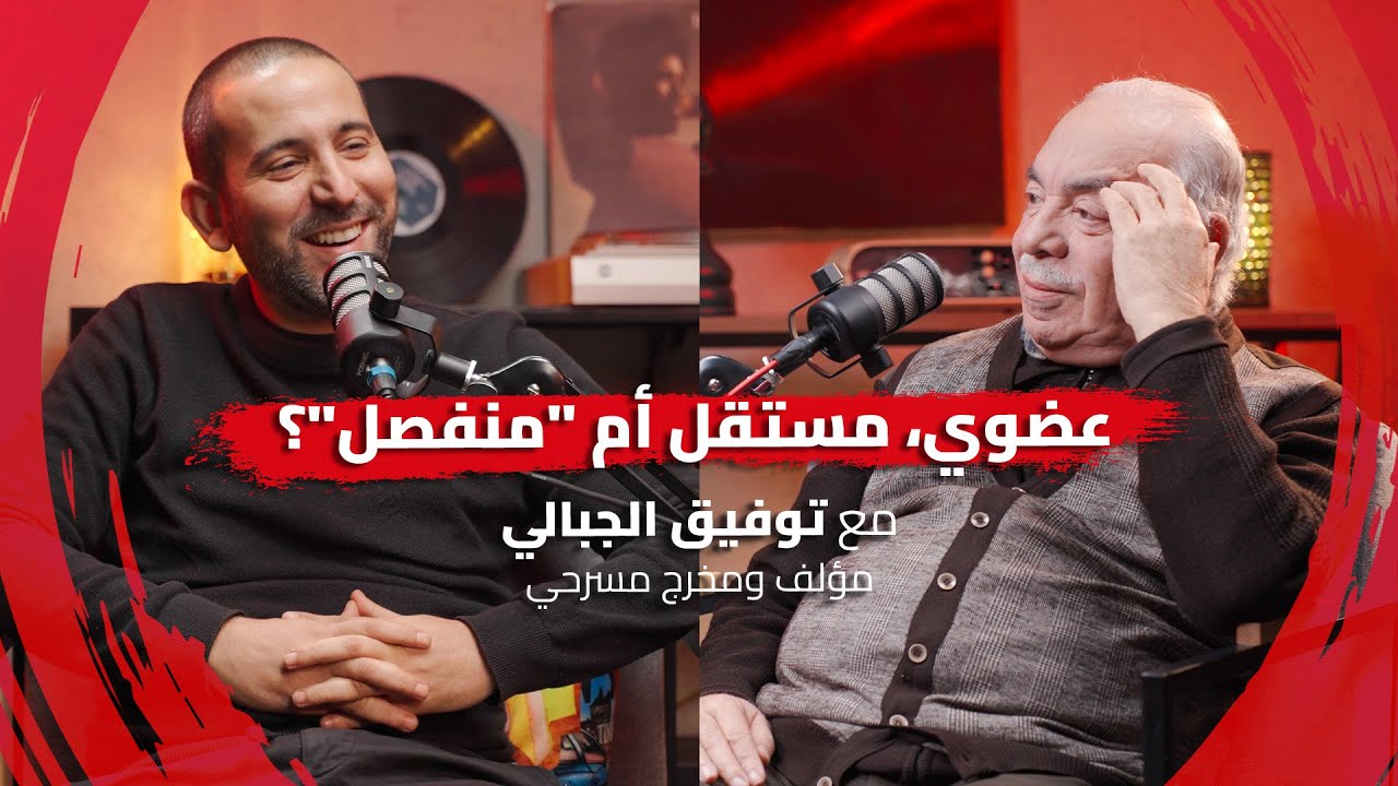 رشمة بودكاست #20 - مع توفيق الجبالي | عضوي، مستقل أم "منفصل"؟