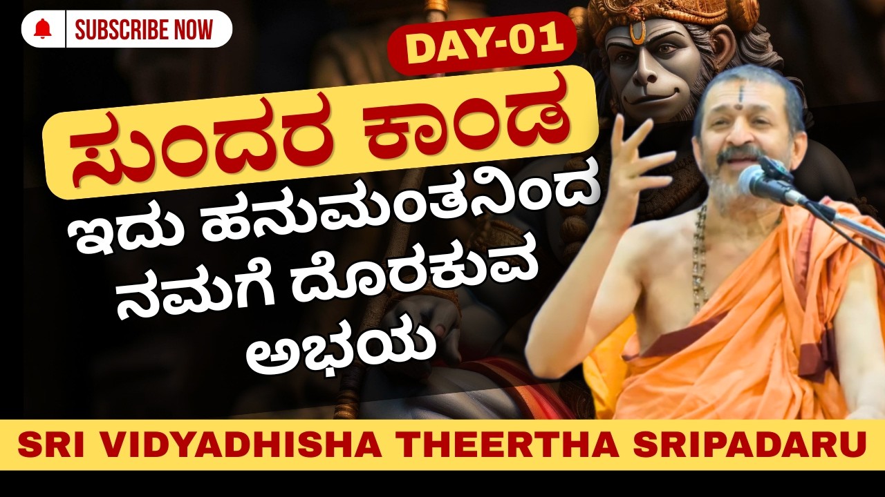 Day-01 | ಸುಂದರ ಕಾಂಡ | Sri Vidyadhisha Theertha Sripadaru |  ಇದು ಹನುಮಂತನಿಂದ ನಮಗೆ ದೊರಕುವ ಅಭಯ