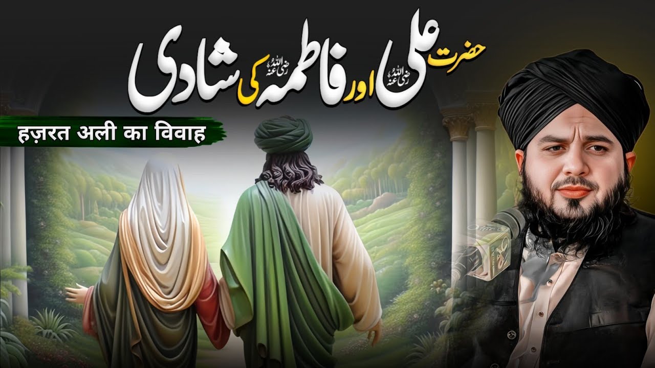 Marriage Story Of Hazrat Ali & Bibi Fatima 💍| Peer Ajmal Raza Qadri New Bayan 2025