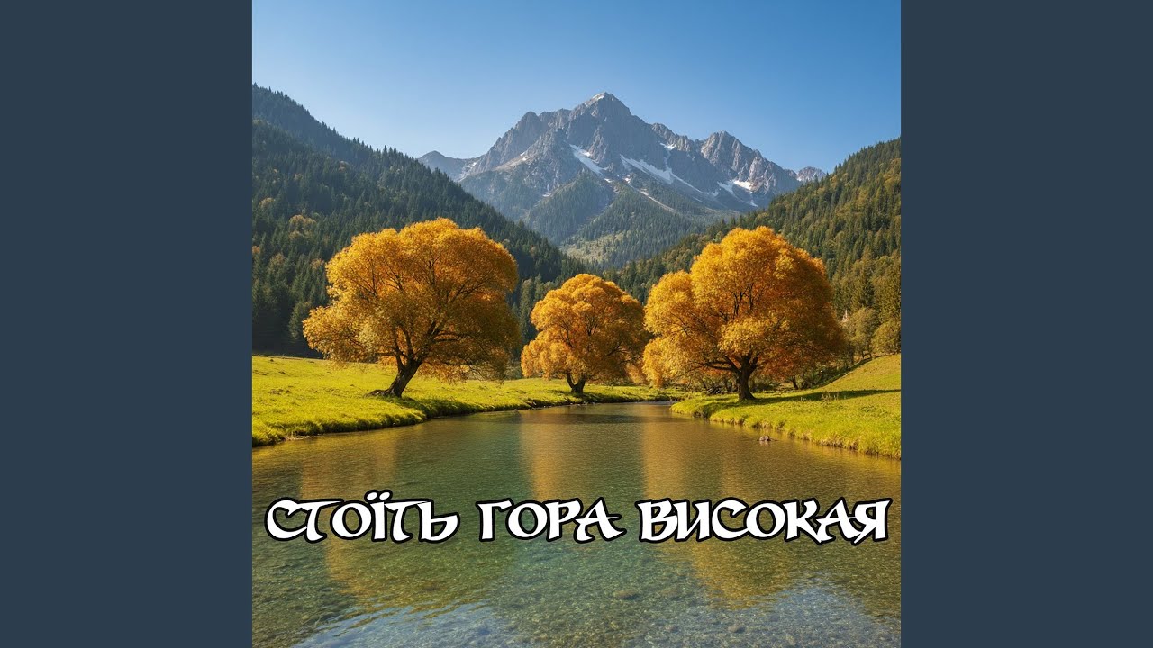 Стоїть гора високая