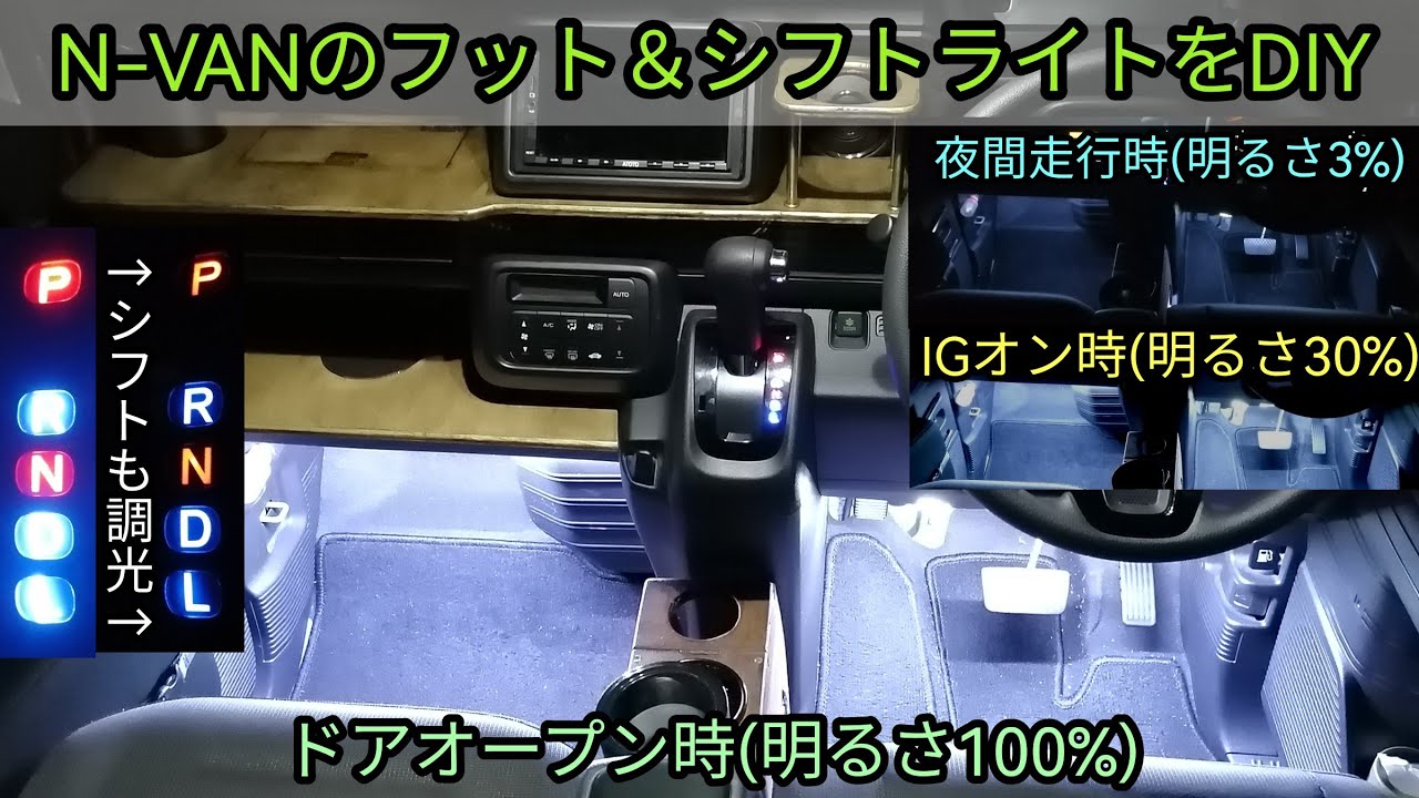 N-VANのフット＆シフトライトをDIY